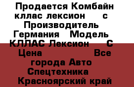 Продается Комбайн кллас лексион 570 с › Производитель ­ Германия › Модель ­ КЛЛАС Лексион 570 С › Цена ­ 6 000 000 - Все города Авто » Спецтехника   . Красноярский край